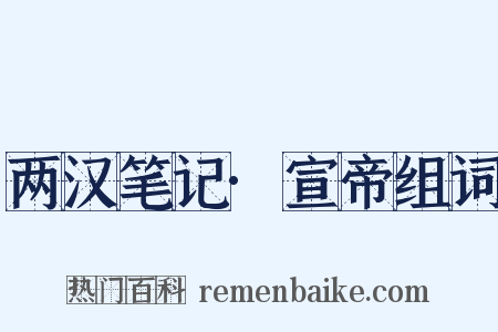 两汉笔记·宣帝组词是什么意思的图片